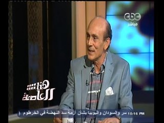 #هنا_العاصمة | لقاء خاص مع الفنان الكبير - محمد صبحي - الجزء الأول