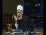 #والله_أعلم | د. علي جمعة: التفلت أدى  لانحطاط الأخلاق