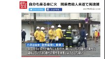 新潟　自分も乗る車に火　同乗者殺人未遂で男逮捕  2017年5月2日