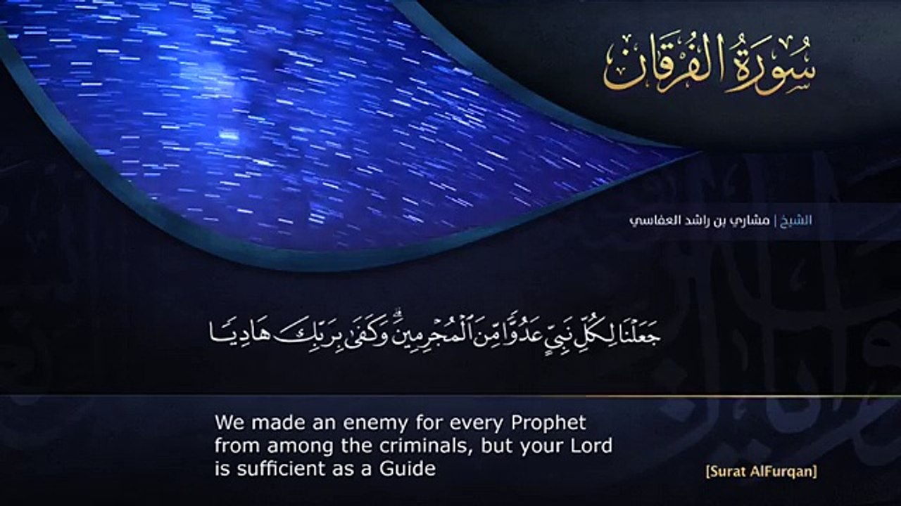 سورة الفرقان مشاري راشد العفاسي