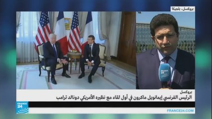 الرئيس الفرنسي ماكرون في أول لقاء مع نظيره الأمريكي دونالد ترامب