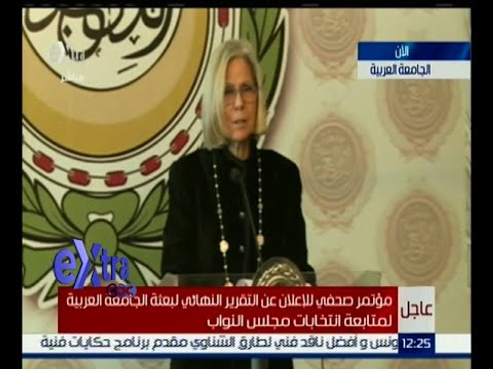#غرفة_الأخبار | مؤتمر صحفي لإعلان التقرير النهائي لبعثة الجامعة العربية لمتابعة انتخابات مجلس النواب