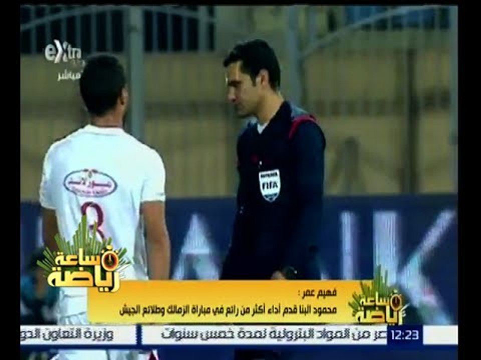 #ساعة_رياضة | فهيم عمر : محمود البنا نجم لقاء الزمالك وطلائع الجيش وقراراته كلها صحيحة
