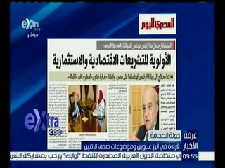 #غرفة_الأخبار | إقرأ في المصري اليوم .. الأولوية للتشريعات الاقتصادية والاستثمارية