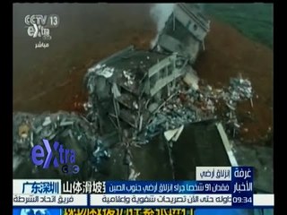 #غرفة_الأخبار | فقدان 91 شخصا جراء إنهيار أرضي جنوب الصين