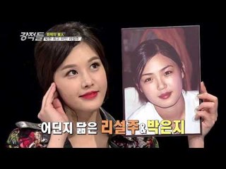 '강적들' 박은지 성형 전 화제, 리설주와 비교해 보니 '닮은꼴' [강적들12회]