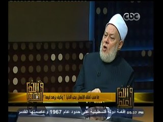 Download Video: #والله_أعلم | د. علي جمعة: حب الدنيا  مع  الرضا بكل ما يكتبه الله لايخالف الزهد