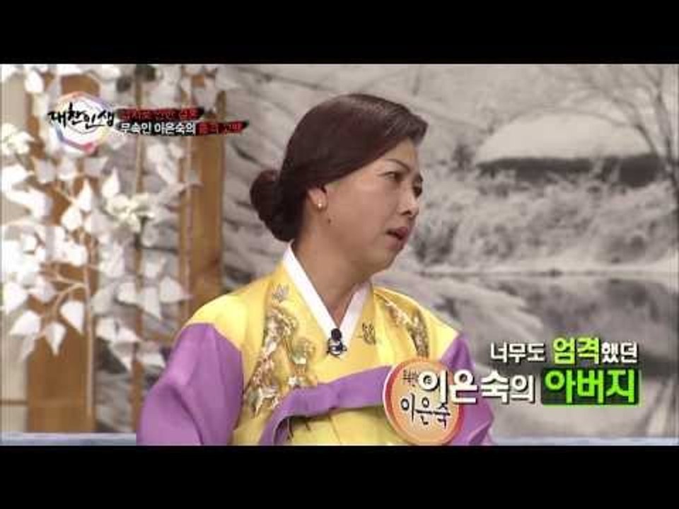 납치로 인한 결혼, 능금아가씨 출신 무속인 이은숙의 충격 고백 [대찬인생 54회]