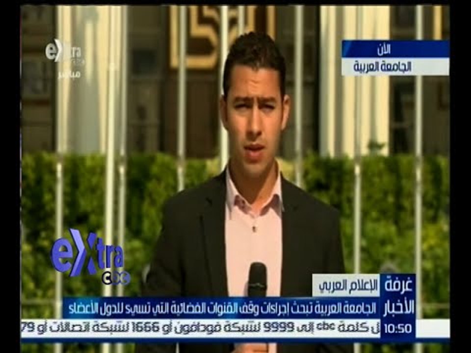 #غرفة_الأخبار | رسالة من الجامعة العربية أثناء البحث في وقف القنوات الفضائية التي تسئ للدول الأعضاء