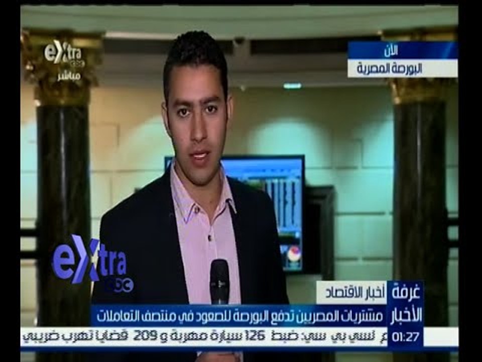 #غرفة_الأخبار | مشتريات المصريين تدفع البورصة للصعود في منتصف التعاملات