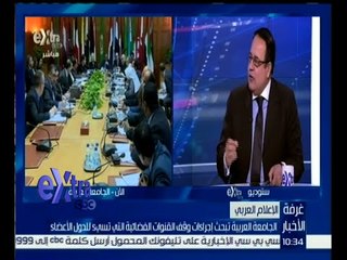 #غرفة_الأخبار | الجامعة العربية تبحث وقف القنوات الفضائية التي تسئ للدول الأعضاء