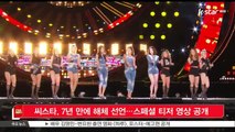그룹 씨스타, 7년 만에 해체 선언…마지막 앨범 발매 앞두고 티저 공개