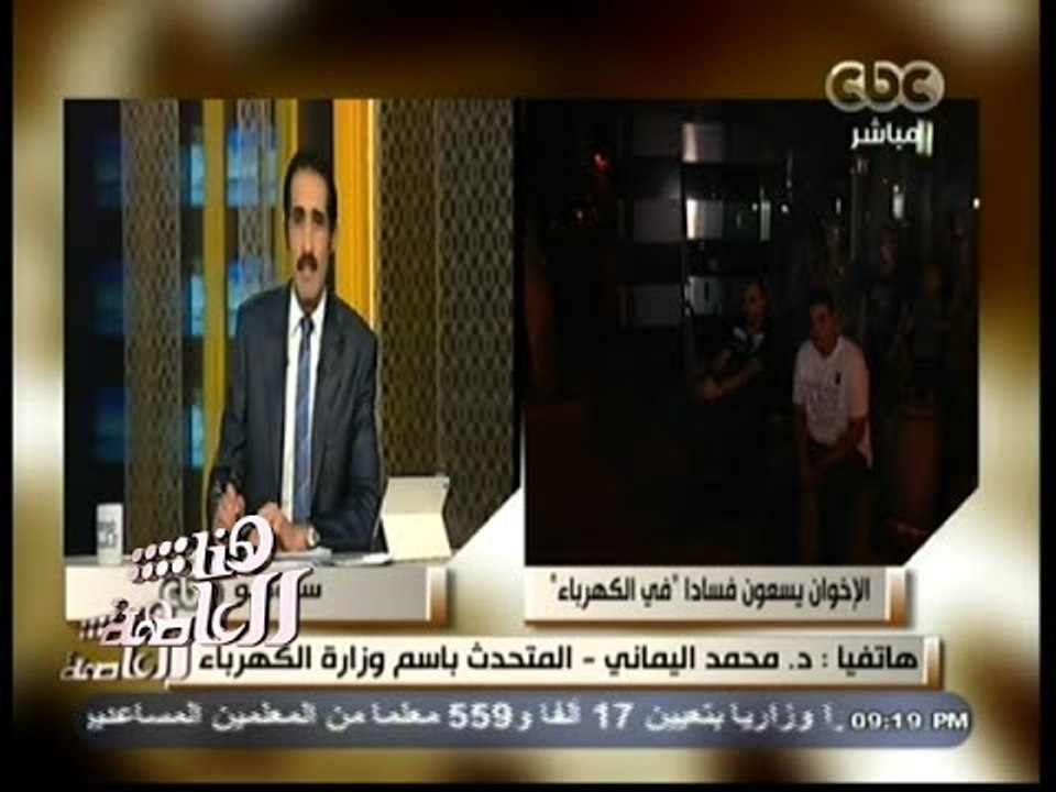 #هنا_العاصمة | المتحدث بإسم الكهرباء : الانفراج...