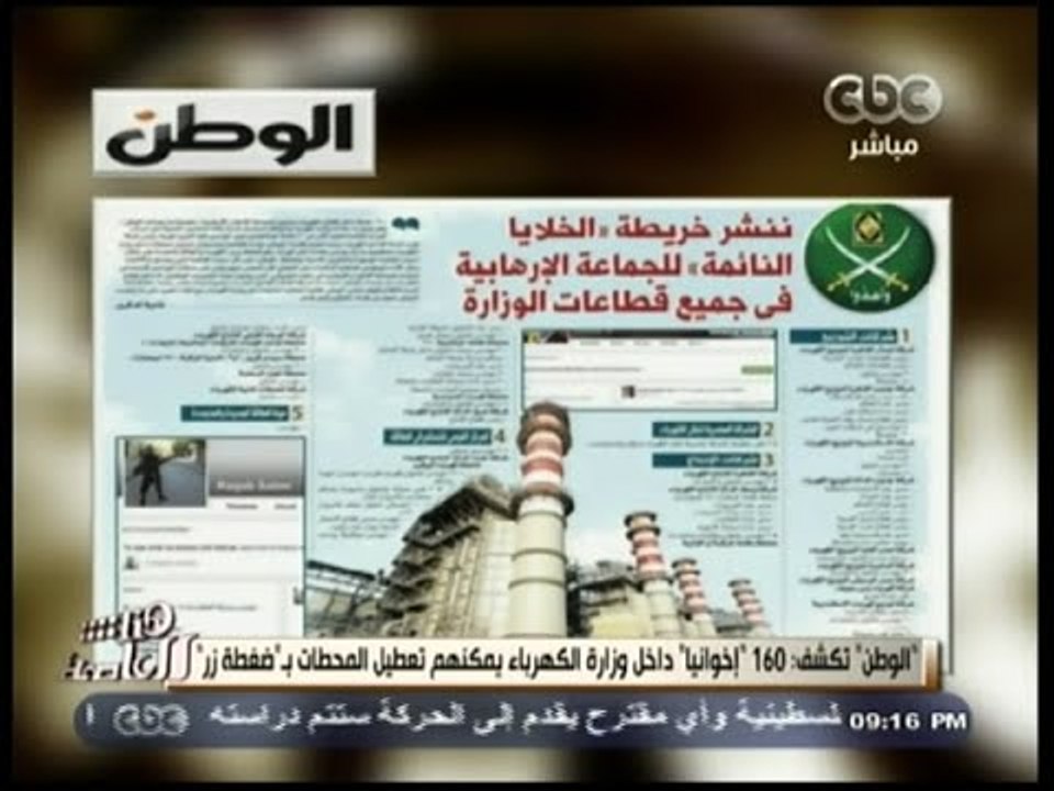 #هنا_العاصمة | الوطن تكشف 160 إخوانياً داخل وزارة الكهرباء يمكنهم تعطيل المحطات بـ " ضغطة زر "