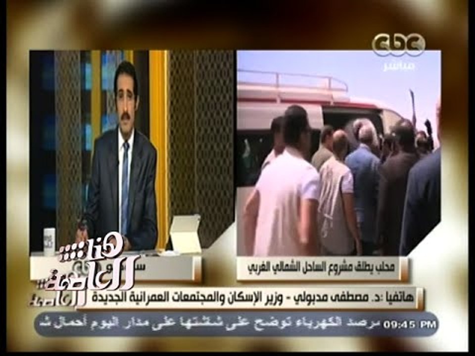 #هنا_العاصمة | وزير الاسكان : مشروع الساحل الشمالي الغربي أكبر من مساحة الدلتا ووادي النيل