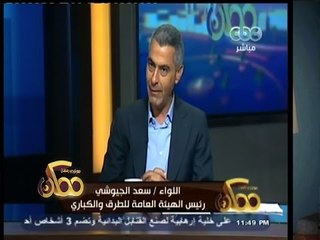 #ممكن | الجيوشي: يجب أن نراعي أن تكون شبكة الطرق مرتبطة بالتنمية