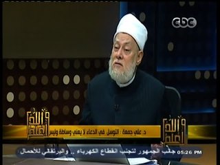 #والله_أعلم |  د. علي جمعة الأولياء يسمعون طلب من يتوسلون بهم في الدعاء