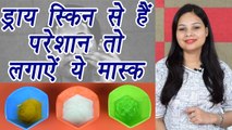 DRY Skin Face pack | DIY | रूखी त्वचा से हैं परेशान तो लगाऐं ये मास्क | Boldsky