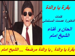 بقرة ياوالدة ياوالدة مرضعة ... El Sheikh EMAM
