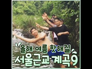 [The Hottest 9 Valley near Seoul this summer  ]올해 여름 핫해질 서울 근교 계곡9