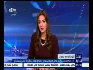 #غرفة_الأخبار | حزب الله اللبناني يؤكد مقتل القيادي سمير القنطار بغارة إسرائيلية على ريف دمشق
