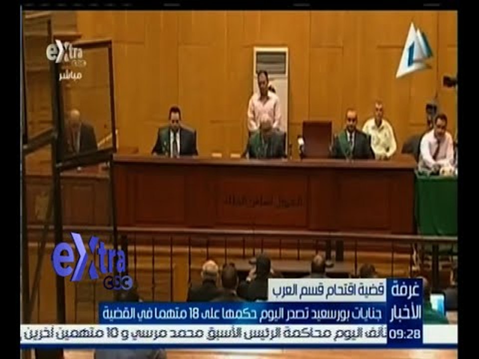 #غرفة_الأخبار | جنايات بورسعيد تصدر اليوم حكمها على 18 متهما في قضية اقتحام قسم العرب