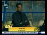 #ساعة_رياضة | هاني رمزي: الاخطاء في كرة القدم واردة وكان هناك ضغوط على فريق إنبي