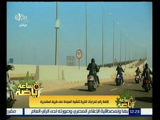 #ساعة_رياضة | إقامة رالي للدراجات النارية لتنشيط السياحة على طريق اسكندرية