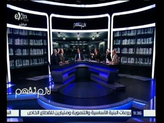 لازم نفهم | الحلقة الكاملة 19 ديسمبر 2015 | مشاكل مشروع إبني بيتك