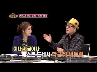 박근혜 대통령의 패션 아이템 집중분석! [강적들 9회]