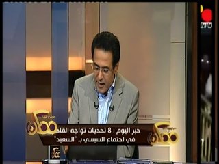 #ممكن | خبر اليوم : 8 تحديات تواجه القاهرة في إجتماع السيسي بــ " السعيد "