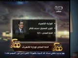 #ممكن | شاهد...خيري رمضان يحرج الوزارات المصرية على الهواء في برنامج ممكن