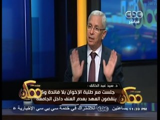 #ممكن | وزير التعليم العالي : جلست مع طلبة الإخوان وكانو ينقضون العهد بعدم العنف داخل الجامعة