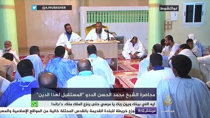 المستقبل لهذا الدين.. محاضرة للشيخ محمد الحسن الددو -