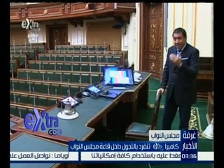 #غرفة_الأخبار | كاميرا أكسترا تنفرد بالتجول داخل قاعة مجلس النواب