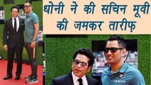 MS Dhoni REVEALS his FAVOURITE scene from Sachin A Billion Dreams | वनइंडिया हिंदी