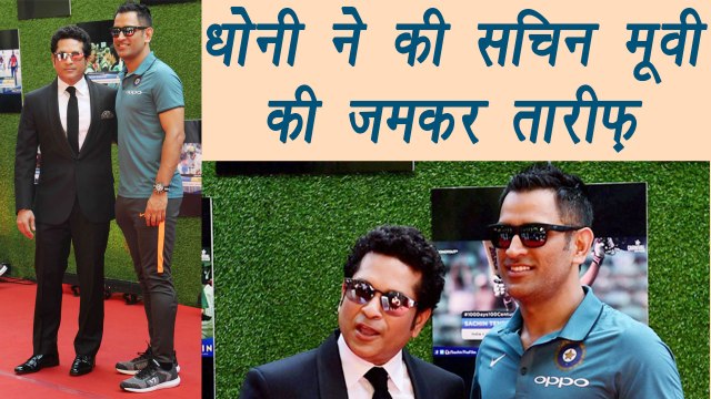 MS Dhoni REVEALS his FAVOURITE scene from Sachin A Billion Dreams | वनइंडिया हिंदी