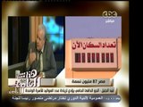 #هنا_العاصمة | كيف نوفر الرعاية للمصريين بعد زيادة عدد السكان الى 87 مليون نسة - الجزء الثاني