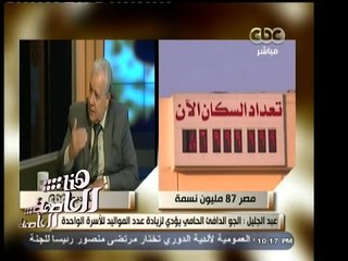 #هنا_العاصمة | كيف نوفر الرعاية للمصريين بعد زيادة عدد السكان الى 87 مليون نسة - الجزء الثاني