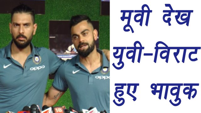 Virat Kohli and Yuvray Singh gets EMOTIONAL watching Sachin A Billion Dreams | वनइंडिया हिंदी