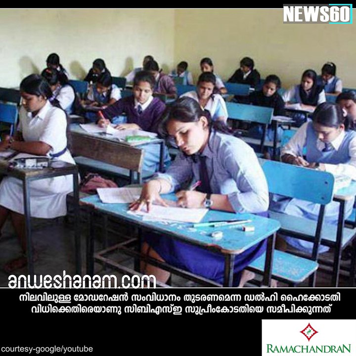 പരീക്ഷാഫലം വൈകുന്നു: സിബിഎസ്ഇ സുപ്രീംകോടതിയിലേക്ക് #News60   Subscribe to Anweshanam today: https://goo.gl/WKuN8s  Pleas
