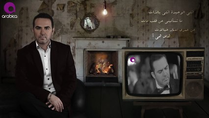 Wael Jassar - We btes2aleeni 2017  وائل جسار ـ وبتسأليني