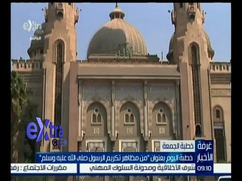 #غرفة_الأخبار | خطبة اليوم بعنوان من مظاهر تكريم الرسول صلى الله عليه وسلم