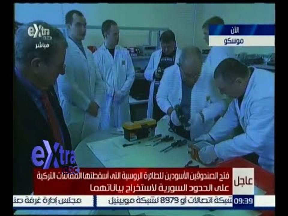 #غرفة_الأخبار | مؤتمر لوزارة الدفاع الروسية وفتح الصندوق الأسود للطائرة سوخوي التي اسقتطها تركيا