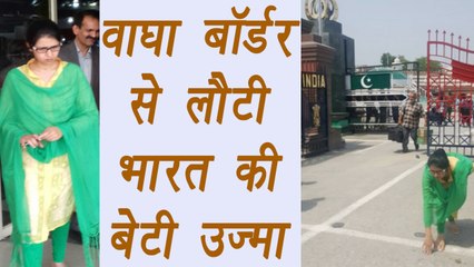 Uzma, Indian women returns home , was force to marry in Pakistan | वनइंडिया हिंदी