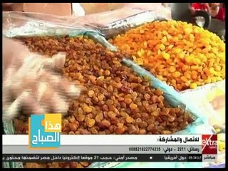 هذا الصباح | تعرف على أسعار الياميش في معارض أهلا رمضان