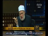 #والله_أعلم | د. علي جمعة : الستر لا يجوز على من ينشر المعصية والفساد بين الناس