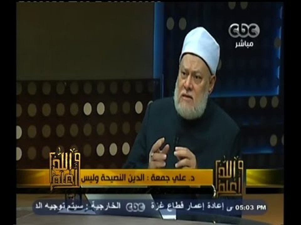 #والله_أعلم | د. علي جمعة : الأصل في الشريعة الستر على كل المستويات