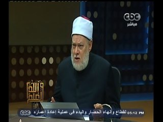 #والله_أعلم | د. علي جمعة : الستار أسم من أسماء  لله تعالى و ليس ببدعة