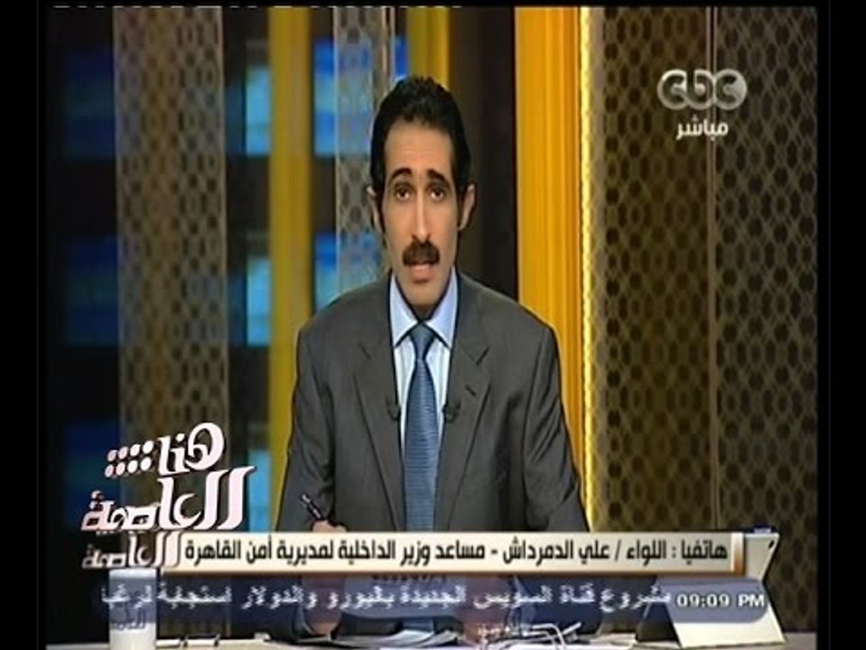 #هنا_العاصمة | مساعد وزير الداخلية لأمن القاهرة ينفي وجود حالة وفاة داخل قسم البساتين